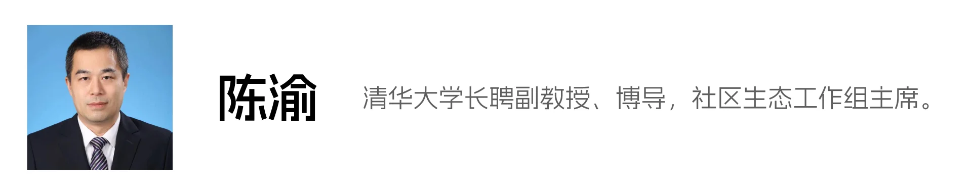 陈渝