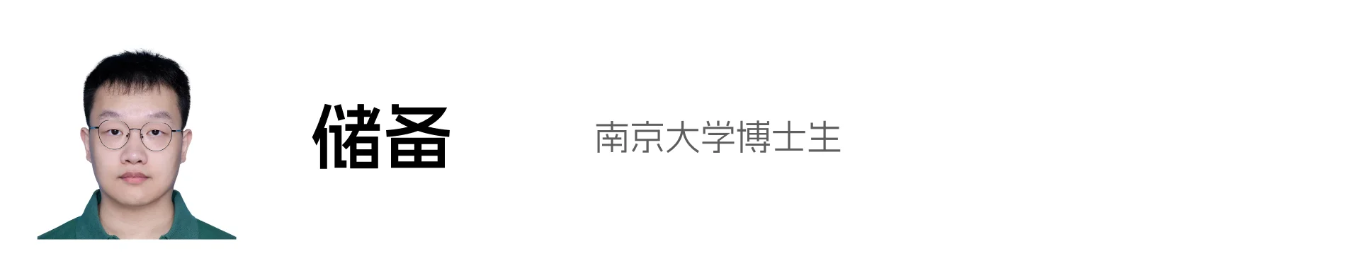 储备