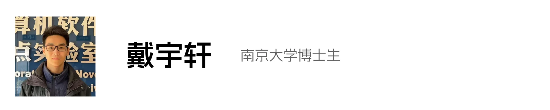 戴宇轩