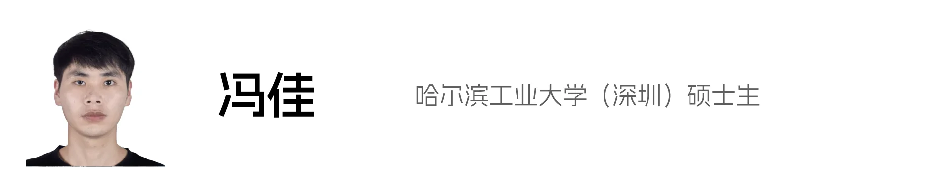 冯佳