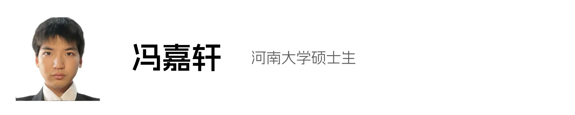 冯嘉轩