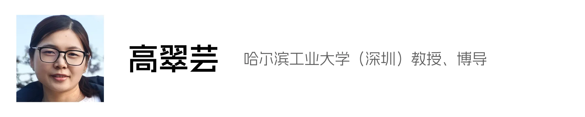 高翠芸