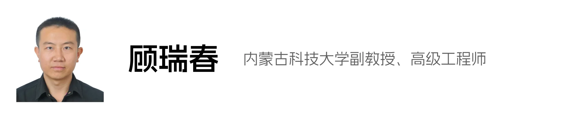 顾瑞春