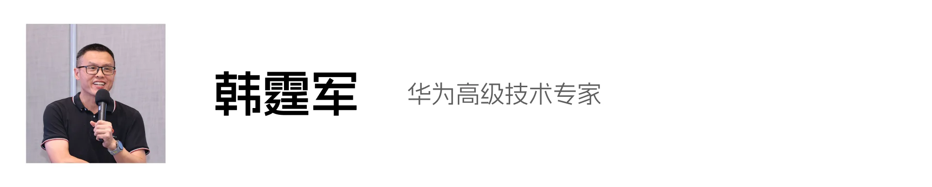 韩霆军