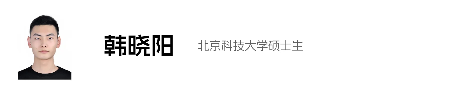 韩晓阳
