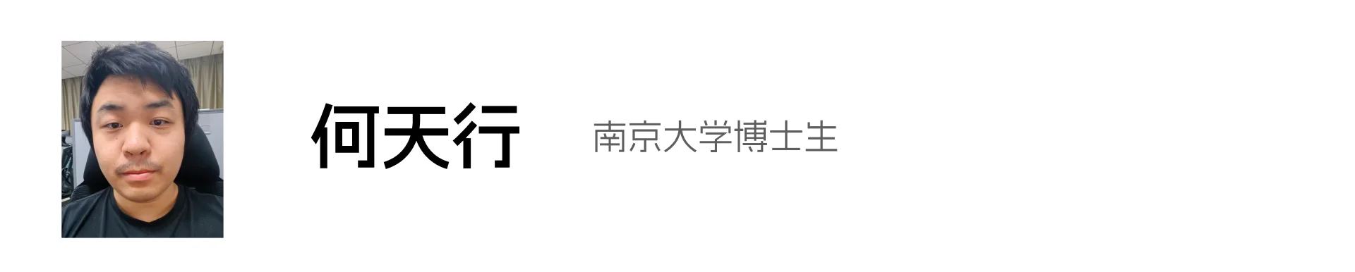 何天行