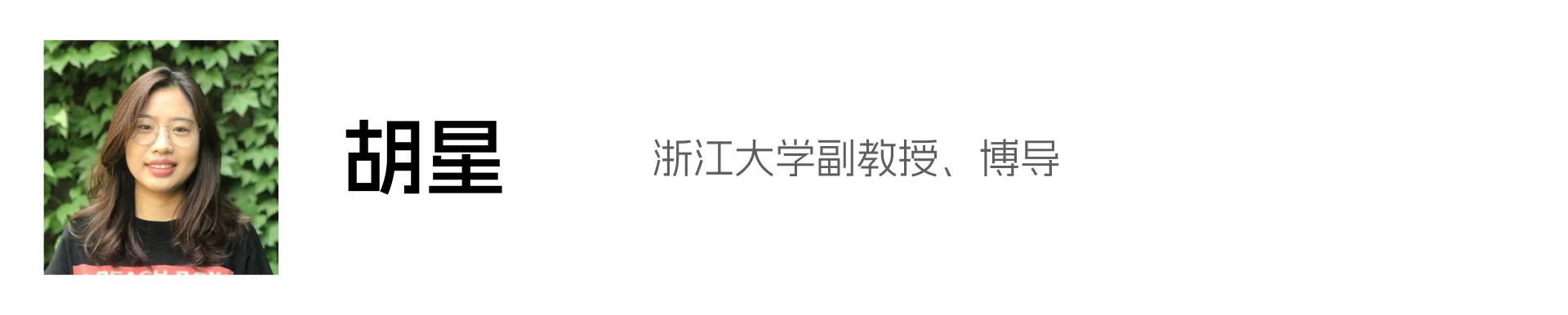 胡星