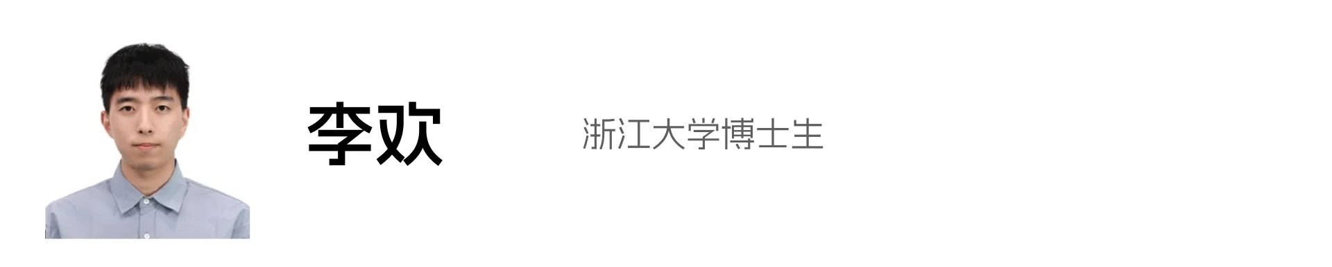 李欢