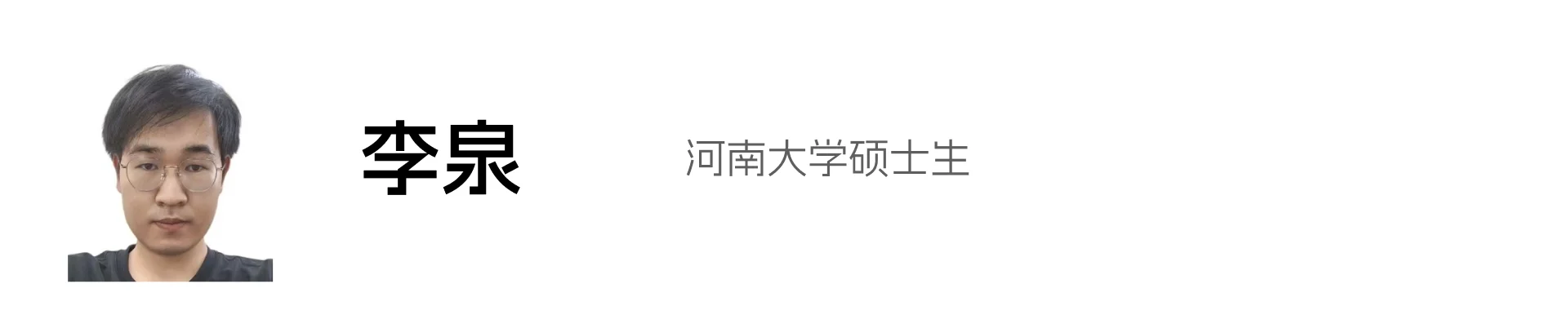 李泉