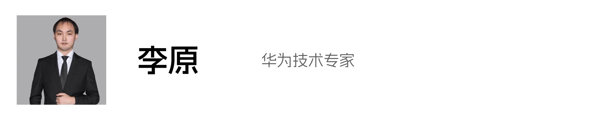 李原
