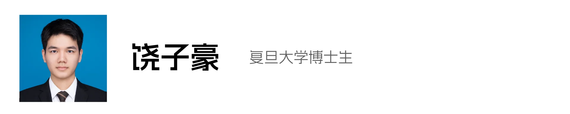 饶子豪