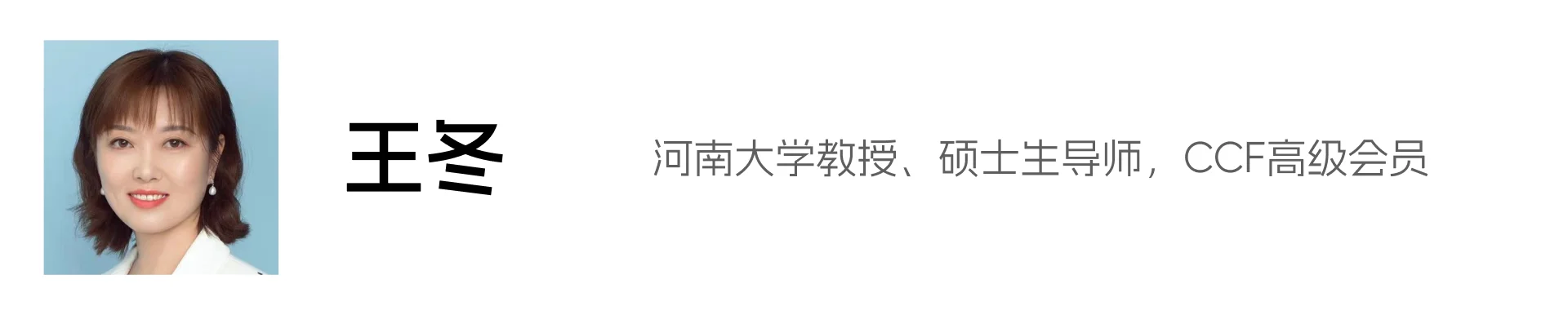王冬