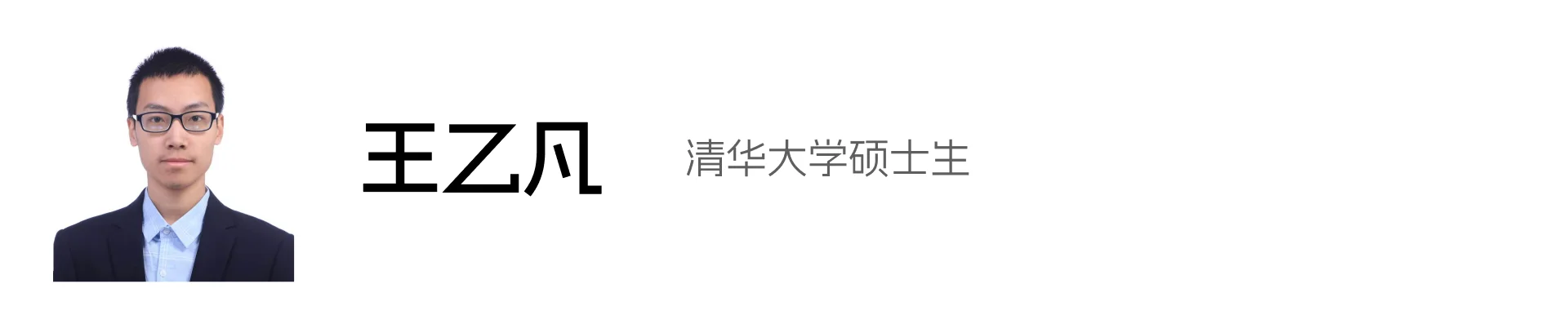 王乙凡