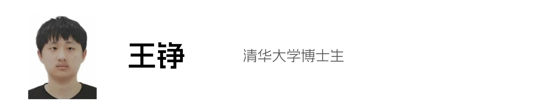 王铮