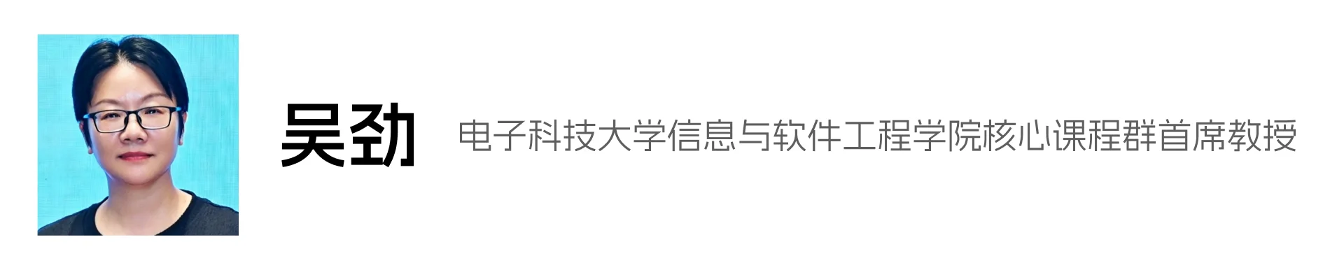 吴劲