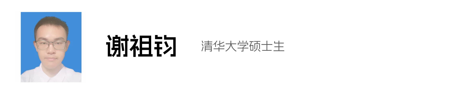 谢祖钧