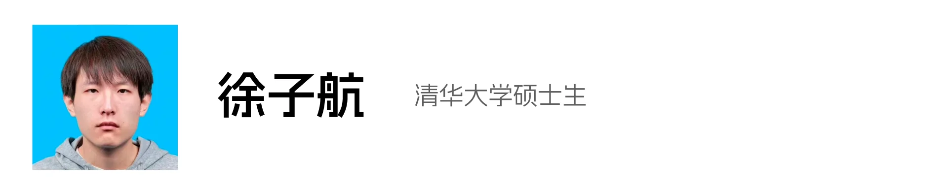 徐子航
