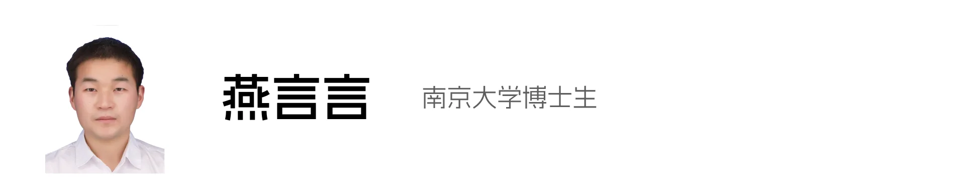 燕言言