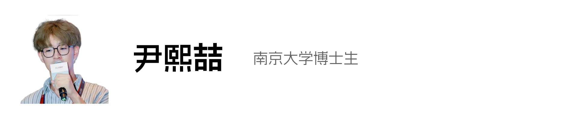 尹熙喆