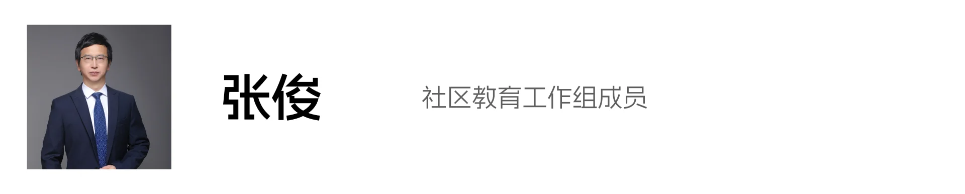 张俊