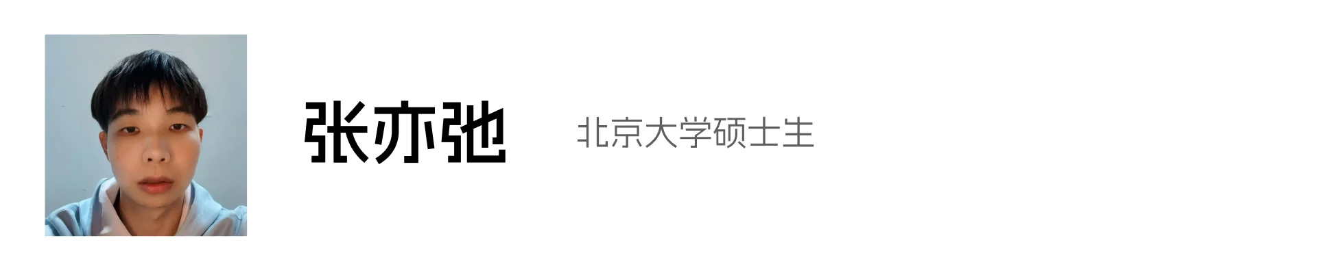 张亦弛