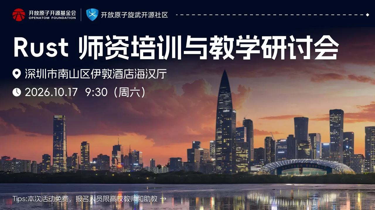 欢迎参会，可申差旅资助！Rust 高校顶级师资研讨会重磅来袭！