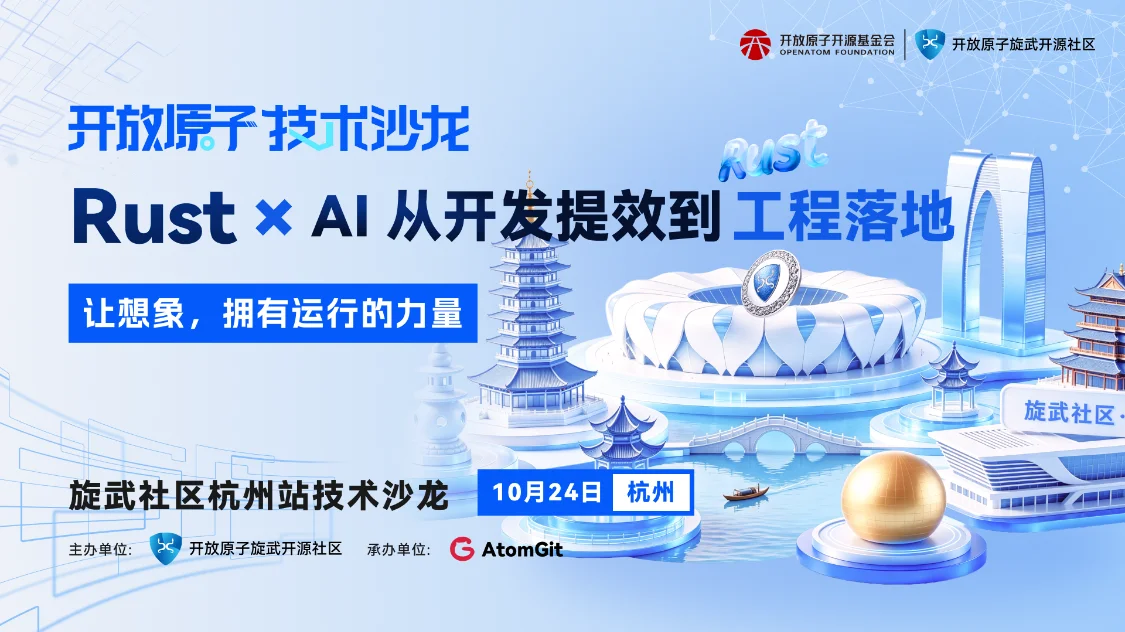 探索 Rust 与 AI 的无限可能,共筑工程落地新生态 | 开放原子技术沙龙·杭州站即将启幕!
